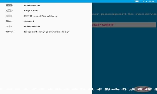 金融体系发展中的区块链技术影响与应用探索
