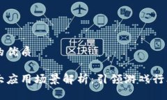 思考一个的优质区块链五