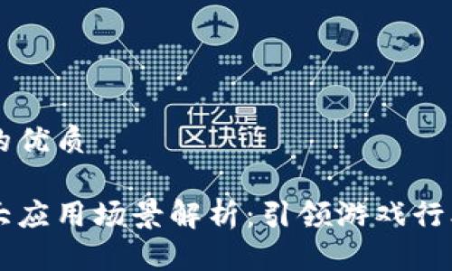 思考一个的优质

区块链五大应用场景解析：引领游戏行业的新风口