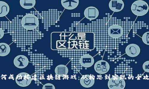 如何成功搭建区块链游戏：从构思到实现的全攻略