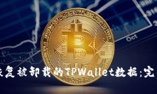 如何恢复被卸载的TPWallet数据：完整指南