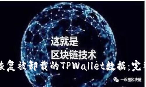 如何恢复被卸载的TPWallet数据：完整指南