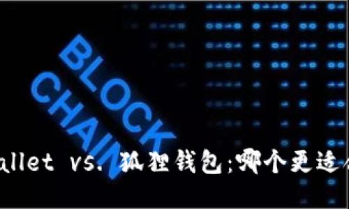 TPWallet vs. 狐狸钱包：哪个更适合你？