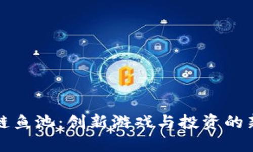 区块链鱼池：创新游戏与投资的新趋势