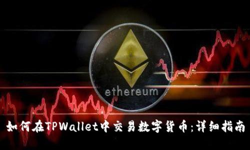 如何在TPWallet中交易数字货币：详细指南
