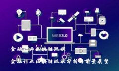 金融行业区块链现状金融