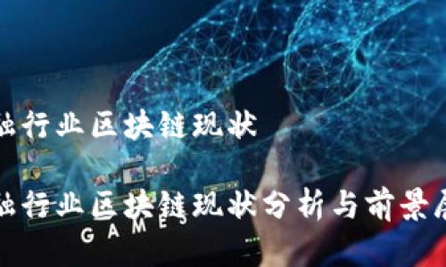 金融行业区块链现状

金融行业区块链现状分析与前景展望