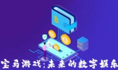 探索区块链宝马游戏：未