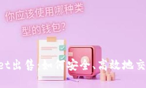TokenPocket出售：如何安全、高效地交易数字资产