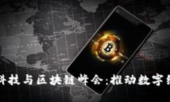 全球金融科技与区块链峰会：推动数字经济的未