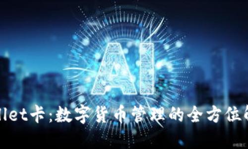 : TPWallet卡：数字货币管理的全方位解决方案