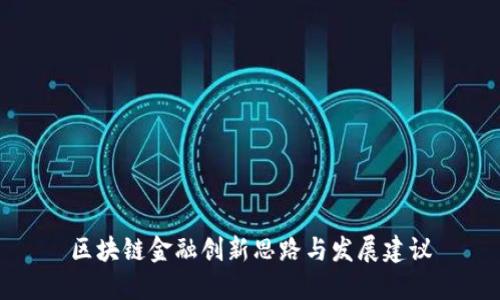 区块链金融创新思路与发展建议
