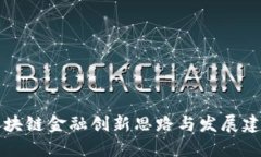 区块链金融创新思路与发