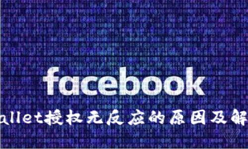 : TPWallet授权无反应的原因及解决方案