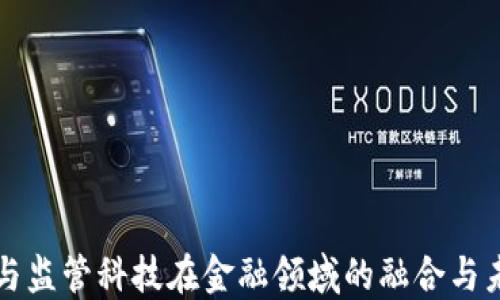 
区块链与监管科技在金融领域的融合与未来发展