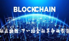 金融区块链：下一场金融