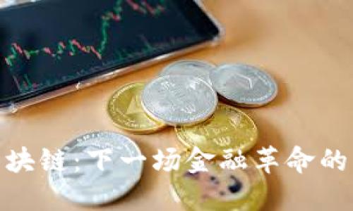 金融区块链：下一场金融革命的引领者