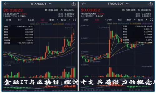 : 金融IT与区块链：探讨十支具有潜力的概念股