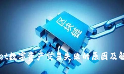 TPWallet数字资产交易失败的原因及解决方案