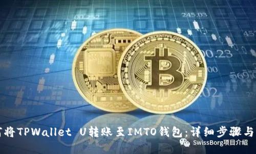 如何将TPWallet U转账至IMTO钱包：详细步骤与解析