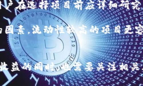   如何利用TPWallet挖掘火币生态中的优势资产 / 
 guanjianci TPWallet, 火币生态, 数字货币, 资产挖掘 /guanjianci 

在当今数字货币的世界中，越来越多的用户开始寻求如何从中获得收益。TPWallet作为一个多链数字资产钱包，可以帮助用户更高效地参与火币生态（Huobi Ecosystem）的挖掘活动。本文将详细介绍如何利用TPWallet挖掘火币生态中的优势资产，并解答一些相关问题，帮助用户更好地理解和参与这一过程。

什么是TPWallet?
TPWallet是一款开放源代码的数字资产钱包，支持多种区块链技术。它不仅允许用户存储和管理数字货币，还提供了挖掘、交易、转账等功能。由于其用户友好且安全性高的特点，TPWallet在数字货币市场中备受青睐。通过TPWallet，用户可以连接到不同的区块链网络，参与到各类DeFi项目、NFT交易等。TPWallet的功能使其成为一个理想的平台，尤其适合那些希望在火币生态中挖掘资产的用户。

火币生态的概述
火币生态是以火币交易所为核心，围绕其发展的一系列业务和服务，包括数字资产交易、区块链技术研究、投资基金、金融服务等。火币生态不仅包括火币交易所，还涵盖了一系列的项目和服务，例如火币的借贷服务、流动性挖掘、DeFi产品等。火币生态的用户基础庞大，这使得参与其中的资产挖掘活动更加充满潜力。

如何使用TPWallet挖掘火币生态中的资产?
1. **下载和安装TPWallet**：首先，用户需要访问TPWallet的官方网站，下载并安装适用于其设备的版本。TPWallet支持多种操作系统，包括Android、iOS和桌面版。安装完成后，用户需要创建一个新钱包或导入现有的钱包。

2. **连接到火币生态**：打开TPWallet后，用户需要选择连接到火币生态的相应网络。这通常涉及到选择合适的区块链，如Ethereum，以支持ERC20代币或HECO（火币生态链）。

3. **获取火币生态的资产**：要进行挖掘，用户需要持有一定数量的火币生态资产，通常是Huobi Token（HT），用户可以通过交易所购买这些资产，然后转入TPWallet。

4. **参与流动性挖掘或质押**：在TPWallet中，用户可以参与流动性挖掘项目，通常需要将一定数量的资产提供到流动性池中。此外，TPWallet还支持质押功能，用户可以将其资产质押在指定的项目上，以获取相应的收益。

5. **监控挖掘收益**：在参与挖掘活动后，用户可以通过TPWallet的界面轻松查看他们的挖掘收益。有效管理和定期检查收益是确保投资成功的重要部分。

可能相关的问题

1. TPWallet的安全性如何保障？
TPWallet作为一个数字资产钱包，安全性是用户最关心的问题之一。为了保障用户的资产安全，TPWallet采取了多重安全措施。首先，TPWallet使用了先进的加密技术来保护用户数据和交易信息。此外，用户的钱包私钥是由用户自己控制，不会被存储在服务器上，这减少了被黑客攻击的风险。

TPWallet还支持多签名功能，用户可以设置多重身份验证，增加账户的安全性。当用户进行大额交易时，TPWallet会要求进行身份验证，以确保是账户持有者本人在操作。此外，用户应当定期更新他们的密码，并启用两步验证，从而进一步提升账户的安全性。

然而，用户也应该对自己的操作负责。比如，避免在公共场合使用TPWallet，确保在安全的网络环境中进行交易和管理资产。万一 pertes 钱包或私钥被盗，用户将无法找回他们的数字资产。

2. 火币生态中有哪些盈利模式？
火币生态中有许多盈利模式，用户可以根据自己的投资偏好和风险承受能力选择合适的方式。常见的盈利模式包括交易、流动性挖掘、质押、参与初始交易所（IEO）、参与去中心化金融（DeFi）项目等。

首先，交易是最基本的盈利方式。用户可以在火币交易所进行数字货币的买卖，通过价格波动获得利润。其次，流动性挖掘是最近较为流行的盈利模式，用户可以将资金提供给流动性池，从中获得交易手续费的分成。质押则是通过将持有的代币锁定在网络中，获得网络奖励。

另外，参与IEO项目，用户可以在项目启动初期以较低的价格购买代币，有机会获得投资回报。DeFi项目在火币生态中也逐渐兴起，用户可以在去中心化平台上借贷、交易，获得丰厚的收益。

总的来说，火币生态的盈利模式不断更新，用户需要关注市场动态，选择合适的投资策略，以最大化他们的收益。

3. 挖掘火币生态资产的风险有哪些？
尽管挖掘火币生态中的资产可能带来可观的收益，但用户也应该警惕诸多潜在风险。首先是市场风险，数字货币市场波动较大，资产价格可能瞬息万变，使得投资者面临巨大的亏损风险。

其次，技术风险也是不可忽视的，区块链技术虽然具有去中心化和透明性的特点，但任何技术都有发生故障的可能性。例如，智能合约的漏洞可能导致资金损失。此外，TPWallet作为第三方工具，用户在使用时也应该关注其安全性，避免遭受到钓鱼攻击或恶意软件的侵袭。

还有，流动性风险也是一种常见的风险。在某些项目中，资金可能被锁定在流动性池中，导致用户无法及时取出资产。最后，法律和合规风险，不同地区对于数字货币的监管政策不同，用户在参与挖掘活动前应了解相应的法律风险，并遵循当地的法规。

4. 如何选择合适的火币生态挖掘项目？
选择适合的火币生态挖掘项目是实现资产增值的关键。首先，用户需要关注项目的团队背景和技术实力。有些项目团队可能缺乏经验或信誉，这值得用户深思。同时，项目的是否有实际应用场景也是重要因素，具有实际应用的项目更可能在未来实现增值。

其次，用户应关注项目的开发进度和社区反馈。积极的社区支持和活跃的开发团队通常是项目成功的重要标志。此外，合理的经济模型和代币分配方案也反映了一个项目的健康状况，用户在选择项目前应详细研究其白皮书、路线图以及代币发行的相关信息。

此外，考虑资金的投入规模和个人的风险承受能力也是选择项目要素之一。过高的投入不一定意味着高回报，适合自己的投资金额尤为重要。最后，参与度和流动性也是用户需要考虑的因素，流动性较高的项目更容易进行买卖和资金管理。

总结
通过TPWallet挖掘火币生态中的资产为用户提供了多样化的投资机会。用户只需遵循注册、获取资产、参与挖掘等步骤，就能有效参与火币生态资产挖掘。然而，用户在享受挖掘带来的收益的同时，也需要关注相关风险和问题，以确保他们的投资安全和有效。希望本文能够为广大投资者提供有价值的参考和指导。