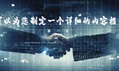 注意：虽然我无法创建或展示实际的图片，但我可以为您制定一个详细的内容框架，您可以依此撰写内容或制作相关的视觉材料。

优质
2023年区块链游戏开发价格完整指南