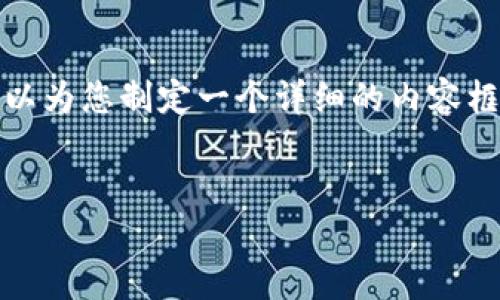 注意：虽然我无法创建或展示实际的图片，但我可以为您制定一个详细的内容框架，您可以依此撰写内容或制作相关的视觉材料。

优质
2023年区块链游戏开发价格完整指南