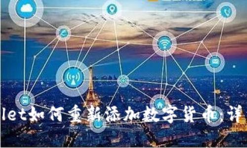 TPWallet如何重新添加数字货币：详细指南