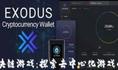 BG区块链游戏：探索去中心