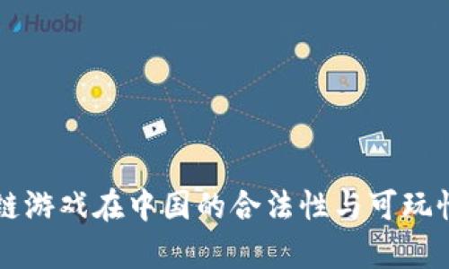 区块链游戏在中国的合法性与可玩性分析