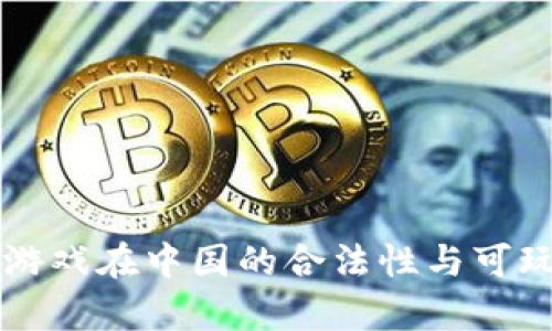 区块链游戏在中国的合法性与可玩性分析