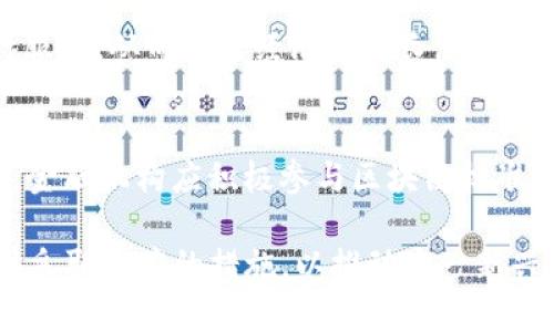 biao ti/biao ti区块链在金融领域的机遇与挑战/biao ti

区块链,金融科技,数字货币,去中心化/guanjianci

区块链是一项正在快速发展的技术，尤其在金融领域展现出巨大的机遇。它的去中心化特性为金融交易、结算及其他相关操作提供了更高的安全性和透明度。本文旨在深入探讨区块链技术在金融领域的各种机遇，并解析其可能带来的挑战。

1. 提升支付效率
传统支付体系中，跨境支付通常周期较长，费用较高。区块链通过点对点网络，消除了中介的需求，从而大幅缩短交易时间，降低交易成本。企业可以利用区块链技术实现快速的资金转移，特别是在时间敏感的交易中，效率的提升尤为显著。比如一些金融机构已经开始使用区块链技术，来加快国际支付的清算速度，相比传统支付方式，交易时间可以从几天缩短到几分钟。

此外，区块链的透明性也能增强参与者的信任。通过智能合约，交易双方可以确保协议自动执行，而无需信任单一的中介。这种信任的建立不仅提高了交易的安全性，还激励更多的企业尝试和采用新的支付方式。

2. 创新金融产品
区块链技术的出现为金融产品的创新提供了新的视角和可能性。通过发行数字货币和资产代币，金融机构能够创建灵活多样的金融产品。例如，基于区块链的代币化资产允许对传统资产进行分割，提高了资产的流动性。过去，房地产等高价值资产往往难以引入小额投资者，而通过区块链，这种资产可以被分割为小额代币，吸引更多的投资者参与。

此外，金融科技公司也在不断探索利用区块链技术推出新的金融服务，如去中心化金融（DeFi）平台。这些平台提供借贷、交易和投资等一系列服务，将传统金融产品如贷款和股票交易变得更加开放和透明。通过简单的界面，用户能够更便捷地访问这些服务，而无需依赖传统银行。

3. 风险管理与合规
金融领域的一个重大挑战是如何有效管理风险和确保合规。区块链技术的透明特性可以帮助金融机构简化合规流程，降低合规成本。通过链上记录所有交易，合规检查可以在更短的时间内完成，同时也能防止数据篡改和欺诈行为的发生。

例如，一些金融机构通过使用区块链监控交易活动，能够实时识别异常活动和可疑行为，从而降低反洗钱（AML）和反恐融资（CFT）方面的风险。同时，区块链系统能够提供详细的审计记录，使得监管机构在必要时能够轻松获取需要的数据，提升了监管的效率。

4. 去中心化与金融包容性
去中心化是区块链技术的核心特性之一，这使得金融服务的普及更加广泛。很多未被传统金融系统覆盖的人群通过区块链技术能够获得基本的金融服务。这对于发展中国家尤为重要，很多地方缺乏银行设施，而区块链技术的应用能够让这些地区的人们通过手机就能参与到金融活动中来，获得信贷、储蓄和投资的机会。

例如，一些区块链项目正在努力为偏远地区的农民提供小额贷款，帮助他们获得生产资金。这类服务通常由于缺乏信用记录等原因而被传统银行忽视，而通过区块链的去中心化特性，可以通过社会信任建立微型贷款市场。这样的创新可以大幅促进社会经济的发展，帮助更多人脱贫。

相关问题解答

问题1：区块链如何改变传统银行的运作模式？
区块链的去中心化特性将彻底改变传统银行的运作方式。传统银行依赖中介来管理和处理金融交易，而区块链让用户可以直接进行点对点交易，从而削弱了银行在交易中的中心角色。银行在未来需要转型，向客户提供更多基于区块链的平台服务，而不是仅依靠传统的金融交易。而这种转变也要求银行重建客户信任、提升安全性和服务质量。

问题2：区块链在金融领域的安全性如何？
安全性是金融领域最为关键的问题之一。区块链采用了先进的加密技术，同时其数据结构经过设计难以篡改，从而提升了交易的安全性。然而，区块链也并非万无一失。智能合约的代码漏洞、用户身份盗取等问题仍然存在，因此金融机构需要考虑全面的风险管理方法，包括定期的系统审计和升级，确保系统的稳定性和安全性。

问题3：区块链在金融普惠方面的未来展望如何？
区块链技术在金融普惠方面有着巨大的潜力。许多国家和地区，尤其是发展中国家，缺乏基本的金融服务。区块链可以通过移动设备为这些地区的人们提供基本的银行服务，从而促进经济的增长。此外，随着技术的发展，我们有理由相信未来会涌现出更多的创新项目，推动金融服务的更大普及。这将有助于实现全球范围内的经济一体化和发展。

问题4：金融行业如何应对区块链带来的监管挑战？
区块链的去中心化特性使得监管变得复杂，不同国家和地区对区块链的法律法规各不相同，金融机构必须灵活应对。一方面，需要与监管机构合作，确保合规；另一方面，金融机构应积极参与区块链标准的制定，推动行业健康发展。只有通过合规和监管创新，才能为区块链技术在金融领域的应用提供良好的环境，确保其可持续发展。

总结而言，区块链技术在金融领域带来了众多机遇，包括提升支付效率、创新金融产品、加强风险管理以及提高金融包容性等。同时，行业内也需关注潜在的挑战，并适时采取相应的措施，以推动这一新兴技术的健康发展。