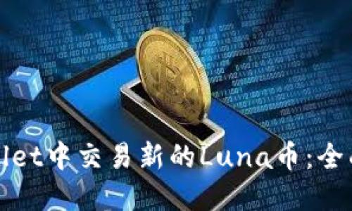 如何在TPWallet中交易新的Luna币：全面指南与策略