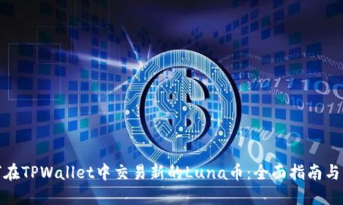 如何在TPWallet中交易新的Luna币：全面指南与策略
