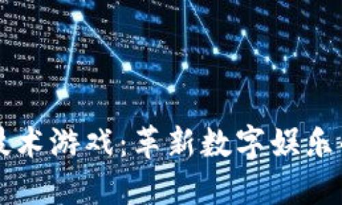 区块链技术游戏：革新数字娱乐的新纪元