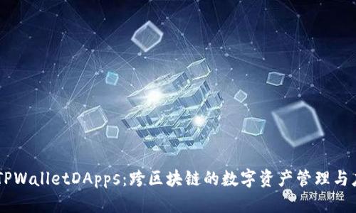 ### TPWalletDApps：跨区块链的数字资产管理与应用平台