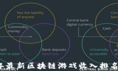 2023年最新区块链游戏收入排名榜分析