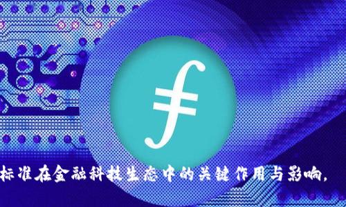 baioti区块链金融标准的建立与发展/baioti

区块链,金融标准,智能合约,去中心化金融/guanjianci

在当今数字经济时代，区块链技术的迅猛发展对金融业造成了深远的影响。作为一种去中心化的技术解决方案，区块链不仅提供了一种安全透明的交易方式，还提升了金融交易的效率和安全性。为了促进区块链技术在金融领域的应用，各国和组织开始致力于建立相应的区块链金融标准。这些标准不仅涉及技术层面，也包括监管、合规、安全、隐私等多个维度。本文将详细探讨区块链金融标准的建立与发展，包括其重要性、当前状况、主要挑战以及未来的发展方向。

一、区块链金融标准的重要性

区块链金融标准是指为确保区块链技术在金融领域的有效、安全应用而制定的一系列技术标准、业务流程和监管框架。这些标准的建立具备多重重要意义：

首先，标准化有助于提升区块链技术的互操作性。当前，各种区块链平台纷纷涌现，但缺乏统一的标准导致不同平台之间难以互通。这种互操作性是实现区块链跨链交易、资产流动及信息共享的前提。

其次，建立标准能够增强用户对区块链金融体系的信任。在金融领域，安全性和透明度是用户最为关注的问题。通过制定行业标准，可以明确最基本的安全和透明要求，从而提升用户的信任感，促进其接受和使用区块链技术。

最后，标准的建立可以为监管机构提供明确的监管依据。区块链金融的快速发展也引发了诸多监管挑战，如何有效地管理这一新兴领域，需要通过标准化来制定相关的规则和框架，确保金融稳定和消费者保护。

二、当前区块链金融标准的现状

目前，全球范围内关于区块链金融标准的探索正在逐步推进。一些国际性组织和标准化机构，例如ISO、ITU等，已经对区块链领域展开了研究并制定了相应的基础标准。

以ISO为例，其在近年来发布了一系列关于区块链的技术标准，涵盖了智能合约、数据结构、信息安全等多个方面。这些标准为区块链技术的应用提供了基础框架，为全球金融机构在区块链技术应用时提供了参考。

此外，各国政府和监管机构也在积极推动本国的区块链金融标准建设。例如，中国在政府的推动下，积极开展区块链技术的研究和应用，推动了《区块链服务网络建设技术要求》等一系列标准的制定。这些标准不仅为国内的区块链金融应用提供了指导，也为未来的国际合作奠定了基础。

三、面临的主要挑战

尽管区块链金融标准的建设在不断推进，但在实践中依然面临诸多挑战：

首先，技术的快速发展使得标准的制定变得复杂且困难。区块链技术日新月异，新的应用和模式层出不穷，这使得标准的滞后性显著。在这种背景下，如何制定出既具有前瞻性又能适应瞬息万变市场的标准成为了一个重要议题。

其次，行业之间缺乏协作和共识也是区块链金融标准化的主要障碍。由于区块链技术的跨界和跨行业特性，各种利益相关者（如金融机构、技术供应商、政府等）在标准的制定过程中往往存在不同的需求和看法，导致标准的推广和实施困难。

最后，监管合规的挑战让标准的执行和推广变得更加复杂。在不同国家和地区，对区块链的监管政策差异较大，特别是在涉及跨境交易时，如何协调不同地域的法规与标准需要大量的努力。

四、未来的区块链金融标准发展方向

展望未来，区块链金融标准的发展主要可以从以下几个方面进行探索：

首先，推动国际间的合作与交流至关重要。各国应加强在区块链标准方面的合作，通过建立国际性标准机构，共同推进全球区块链金融标准的制定与推广，减少各国间标准的差异。

其次，技术驱动下的灵活标准制定将成为趋势。随着区块链技术的快速迭代，未来的标准需要具有更加灵活的特性，允许一定程度的适应性，以满足不同应用场景的需求。

最后，结合大数据、人工智能等新技术，提高区块链金融标准的智能化水平，将能有效提升区块链应用的效率与安全性。在标准的制定过程中，应考虑如何将这些新科技融合进区块链标准中，以实现更好的综合效益。

相关问题一：区块链金融标准如何影响金融行业的未来发展？

区块链金融标准将极大影响金融行业的未来发展。这些标准一方面为金融机构提供了安全有效的技术指导，另一方面促进了金融业务的创新。区块链作为一种基本技术，其独特的去中心化特点将改变传统金融业务的运作方式。

随着标准的建立，金融机构将在合规性、风险控制、客户关系管理等方面有了新的依据和方向。例如，在风险管理方面，区块链能够提供更加透明的数据流动路径，帮助机构快速应对潜在的风险。

此外，区块链标准的建立还将推动新兴金融产品的开发，如基于区块链的资产交易和融资方式等。这些新产品将依赖标准化的智能合约技术，为用户提供自动化、高效的服务。

总的来说，区块链金融标准将会在金融业的未来发展中扮演越来越重要的角色，推动金融创新，提升行业整体效益，同时也为监管机构提供更加清晰的监管路径。

相关问题二：如何确保区块链金融标准的全球一致性？

确保区块链金融标准的全球一致性是推广区块链技术的关键一环。随着区块链应用场景的日益增多，跨国界的交易需求不断上升，各国在标准制定上的分歧可能会导致技术实施中的复杂性。

为确保全球一致性，首先需要建立国际性的标准化组织，促进各国之间的合作与交流。这样的组织可以定期召开会议，讨论并制定全球一致的区块链金融标准。

其次，推动行业内部的协作也是不可忽视的。金融机构、技术供应商及监管机构应在制定标准的过程中共同参与，形成统一的声音，从而减少各自的壁垒。

最后，通过技术实现标准的自动化执行也是保持一致性的重要手段。例如，利用智能合约等技术手段，确保在不同国家和地区实施的区块链金融产品都能够遵循相同的标准要求，从而实现标准的一致性。

相关问题三：区块链金融标准可否促进金融包容性？

金融包容性是指通过提供金融服务和产品，确保每个人都能参与到金融活动中，尤其是那些处于弱势地位的人群。而区块链金融标准的建立，毫无疑问将为金融包容性提供新的增长点。

首先，区块链技术的去中心化特性能够降低传统金融服务的门槛。通过区块链构建的金融产品，无需中介机构降低了交易成本，从而使得更多的人能够享受到金融服务。

其次，借助区块链技术，金融服务能够更好地覆盖到偏远地区。由于区块链网络的全球分布性质，金融服务可以通过移动设备直接向用户提供，这有效推动了金融服务的普及。

此外，通过标准化的区块链金融产品，各类小微企业和个人用户能够获得更多的融资机会和资源配置，提高其参与市场经济的能力。因此，区块链金融标准在一定程度上能够促进金融包容性，为更多群体提供公平的金融机会。

相关问题四：区块链金融标准的制定需要哪些利益相关者的参与？

区块链金融标准的制定涉及到多个利益相关者的参与，其中包括但不限于金融机构、科技公司、政府监管机构、行业协会、学术界等。

首先，金融机构在标准制定中扮演着重要角色。其对金融产品的实际需求和使用场景的深刻理解能够为标准的形成提供实际依据。

其次，科技公司作为区块链技术的开发者，其参与能够确保制定的标准在技术实现上的可行性和前瞻性。相关技术专家和工程师的参与能够保证标准的技术层面不断更新和迭代。

政府监管机构是制订标准的重要参与者，其对行业的监管需求和政策导向能够为标准的制定提供清晰的法律框架和合规依据。

另外，行业协会作为各类参与者的聚集体，能够促成跨界合作，为不同利益相关者提供交流和讨论的平台，推动标准的广泛共识。

最后，学术界的研究和洞察也在标准制定中不可或缺，提供理论支持和科学依据，帮助验证标准的有效性和适用性。

综上，区块链金融标准的科学、合理的制定离不开多方利益相关者的协作与共同参与，只有这样才能确保标准的全面性和适用性，从而促进区块链技术在金融行业的成功应用。

以上就是关于区块链金融标准的各个方面的详细探讨。从区块链金融标准的重要性、现状、挑战到未来的发展方向，以及与其相关的一些热点问题的分析，希望能够为读者提供一个全面的视角，了解区块链金融标准在金融科技生态中的关键作用与影响。