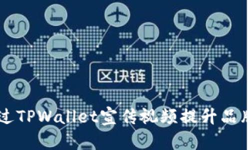 如何通过TPWallet宣传视频提升品牌影响力