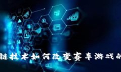 区块链技术如何改变赛车