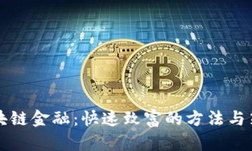 区块链金融：快速致富的方法与策略