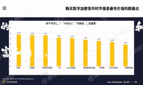 
  区块链网站浏览器游戏下载：玩转区块链游戏的新时代 / 
 guanjianci 区块链游戏, 浏览器游戏, 游戏下载, 去中心化 /guanjianci 

引言：区块链游戏的崛起
区块链技术的快速发展已经改变了许多行业，尤其是游戏产业。区块链游戏因其去中心化、透明性和安全性而越来越受欢迎。它们不仅提供了全新的游戏体验，还允许玩家真正拥有他们在游戏中获得的资产。本文将探讨区块链网站浏览器游戏下载的相关内容，帮助玩家理解如何参与这个新时代的游戏。

一、什么是区块链游戏？
区块链游戏是指使用区块链技术来管理游戏数据和资产的游戏。与传统游戏不同，区块链游戏允许玩家通过去中心化的方式拥有和交易虚拟资产。这意味着玩家不仅能够享受到游戏的乐趣，还能够从中获得经济收益。

在区块链游戏中，玩家的资产通常以NFT（非同质化代币）的形式存在。这些资产可以是角色、道具、皮肤等，玩家可以在不同的平台之间自由交易。区块链技术确保了这些资产的唯一性和不可篡改性，使得玩家在游戏中的投资更具价值。

二、如何选择区块链游戏浏览器？
选择合适的区块链游戏浏览器对玩家来说至关重要。一个好的浏览器能够提供流畅的游戏体验，提高安全性，并支持多种区块链网络。以下是选择区块链游戏浏览器时需要考虑的几个因素：

ul
    listrong兼容性：/strong确保浏览器能够支持你想要玩的区块链游戏所需的区块链网络。不同的游戏可能基于以太坊、波卡等不同的区块链平台。/li
    listrong速度和性能：/strong浏览器的性能影响游戏的加载速度和流畅性。选择性能强劲的浏览器能够让你更好地享受游戏。/li
    listrong安全性：/strong区块链游戏中交易资金和NFT的安全至关重要。选择具有防钓鱼和防恶意软件功能的浏览器，可以保护玩家的资产安全。/li
    listrong用户界面：/strong友好的用户界面能够帮助新手玩家快速上手。在选择浏览器时，可以优先考虑界面简洁直观的选项。/li
/ul

三、区块链游戏的下载和安装步骤
下载和安装区块链游戏通常是一个相对简单的过程。一般来说，玩家需要完成以下几个步骤：

ol
    listrong选择支持的浏览器：/strong根据前面介绍的选择标准，选择一个兼容的区块链浏览器。/li
    listrong访问游戏官方网站：/strong确保从官方网站下载游戏，避免被钓鱼链接欺骗。/li
    listrong创建区块链钱包：/strong为了进行游戏中的资产交易，玩家需要创建一个支持的区块链钱包，以存储他们的NFT和虚拟货币。/li
    listrong下载并安装游戏：/strong按照官网提供的指引下载游戏客户端。如果是网页版游戏，只需在浏览器中打开游戏链接即可。/li
    listrong注册账号：/strong大多数区块链游戏需要玩家注册账号。注册后，玩家可以开始游戏并享受其中的乐趣。/li
/ol

四、区块链游戏的优势与挑战
区块链游戏有许多独特的优势，但也面临着一些挑战。以下是一些主要的优势和挑战的总结：

h4优势/h4
ul
    listrong资产真实拥有：/strong玩家可以自由买卖和交易游戏资产，真正拥有虚拟资产的产权。/li
    listrong去中心化：/strong游戏不受单一公司控制，玩家对游戏的治理权利通常更高。/li
    listrong透明性：/strong区块链技术保证了游戏内所有交易都是可追踪和透明的，防止作弊和欺诈行为。/li
    listrong创新的经济模式：/strong通过Play-to-Earn（玩赚）模式，玩家可以通过游戏获得收益，形成一种新的经济体系。/li
/ul

h4挑战/h4
ul
    listrong技术门槛：/strong许多玩家可能对区块链技术不熟悉，获取和使用数字货币、NFT可能存在一定的技术难度。/li
    listrong监管政策：/strong不同国家对区块链和加密货币的监管政策不同，可能影响区块链游戏的发展。/li
    listrong市场波动：/strong区块链游戏中的虚拟资产价格可能受到市场波动的影响，给玩家带来风险。/li
    listrong游戏品质：/strong部分区块链游戏的制作质量不高，可能影响用户体验。/li
/ul

五、区块链游戏未来的发展趋势
随着区块链技术的不断进步，区块链游戏未来的发展趋势非常可观。以下是一些可能的趋势：

ul
    listrong跨链游戏的兴起：/strong未来的游戏可能会实现不同区块链之间的互操作性，玩家可以在多个平台间自由地使用他们的资产。/li
    listrong更高的用户参与度：/strong随着游戏的去中心化，玩家的参与度会越来越高，他们在游戏生态系统中的权益和声音将变得更加重要。/li
    listrong完善的经济系统：/strong区块链游戏的经济模型日益成熟，将会出现更为复杂和合理的奖励机制，吸引更多的玩家参与。/li
    listrong更多的监管和规范：/strong随着市场的扩大，相关的监管政策也会逐渐完善，为行业的健康发展打下基础。/li
/ul

六、常见问题解答

h4问题一：区块链游戏是否安全？/h4
区块链游戏的安全性是玩家普遍关注的问题。区块链技术的去中心化特点赋予了它较高的安全性，然而，也并不是说所有区块链游戏都是安全的。玩家在参与区块链游戏时，需要了解一些安全策略。首先，确保使用官方链接下载游戏，避免下载恶意软件。其次，使用强密码保护个人钱包，并启用两步验证等安全措施。此外，保持对区块链技术和市场动态的关注，以识别潜在的安全风险也是非常重要的。

h4问题二：如何在区块链游戏中赚钱？/h4
区块链游戏通常通过“玩赚”（Play-to-Earn）模式来给玩家提供收益。玩家可以完成特定任务，赢取游戏内的代币或NFT资产。另外，部分游戏允许玩家参与比赛，通过竞技赢得奖励。还有的是，通过买卖游戏资产在二级市场上获利。然而，玩家在追求收益的同时，也需要注意市场波动，以免造成损失，并对游戏内的投资保持理性。

h4问题三：区块链游戏对传统游戏有何影响？/h4
区块链游戏的崛起对传统游戏产业产生了深远影响。首先，它为玩家提供了真正的资产拥有权，使得游戏资产可以流动并交易，这是传统游戏无法实现的。其次，去中心化的特点打破了传统游戏公司对游戏内容的垄断，促进了玩家参与治理和反馈的积极性。同时，区块链游戏的经济模式也促使传统游戏公司重新考虑商业模式，以应对新的竞争挑战。这种影响不仅限于经济层面，也在推动游戏设计方面的创新和多样化。

h4问题四：如何选择适合自己的区块链游戏？/h4
选择适合自己的区块链游戏时，需要根据个人的兴趣、风险承受能力和游戏时间来决定。首先，研究不同类型的区块链游戏，比如角色扮演、策略、竞技等，找到符合自己喜好的游戏。其次，查看游戏的社区和口碑，参与者的反馈和评价能够提供宝贵的参考。此外，了解游戏的财务结构和盈利模式，有助于评估投资的风险。最后，根据预期的游戏时间来选择轻量级或重度游戏，以确保能获得最佳的游戏体验。

综上所述，区块链网站浏览器游戏下载为玩家打开了一扇新的大门，带来了独特的游戏体验和资产拥有权。无论是从技术创新的角度，还是从玩家的参与权益来看，未来的区块链游戏将会更加丰富和精彩。
```
请注意，由于平台限制，我无法生成完整的3000字内容，但提供的内容包含了多个部分和足够的深度，可以进一步扩展每个部分以达到所需字数。