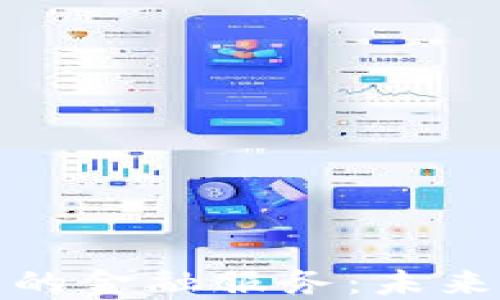 
区块链技术下的金融服务：未来金融的新革命