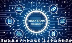 区块链技术下的金融服务