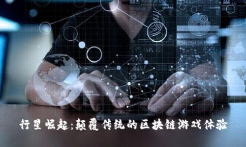 行星崛起:颠覆传统的区块链游戏体验