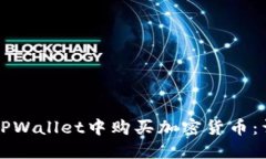 如何在TPWallet中购买加密货