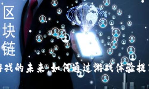 探索区块链游戏的未来：如何通过游戏体验提高用户参与度