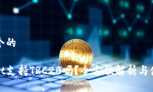 思考一个的

tpwallet支持TRC20吗？全方位解析与使用指南