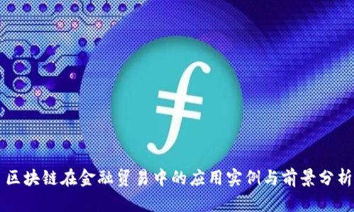 区块链在金融贸易中的应用实例与前景分析