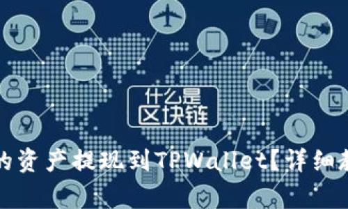如何将欧易交易所的资产提现到TPWallet？详细教程与常见问题解答